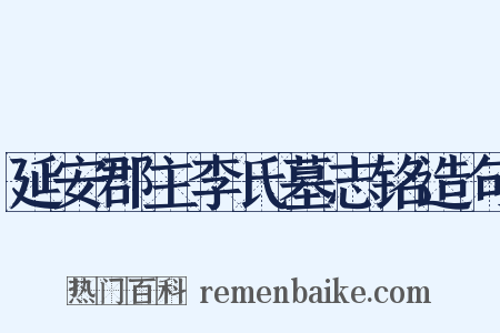 延安郡主李氏墓志铭造句是什么意思的图片